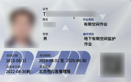 北京市应急管理局颁发的《地下有限空间作业》操作证样本