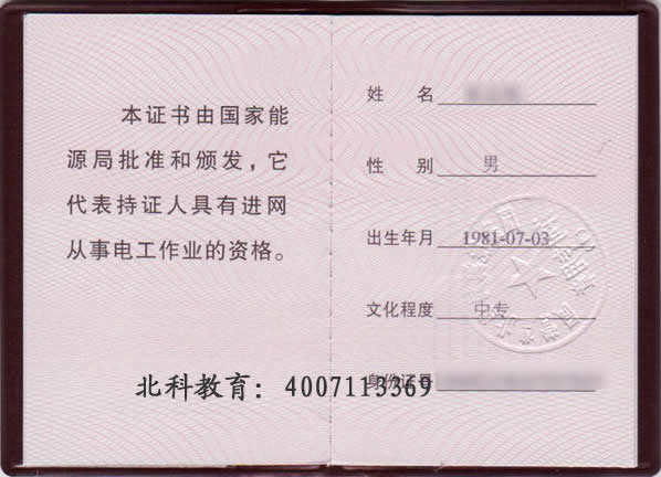 取证复审 7,国家电力监管委员会颁发的《北京市电工进网作业许可证》