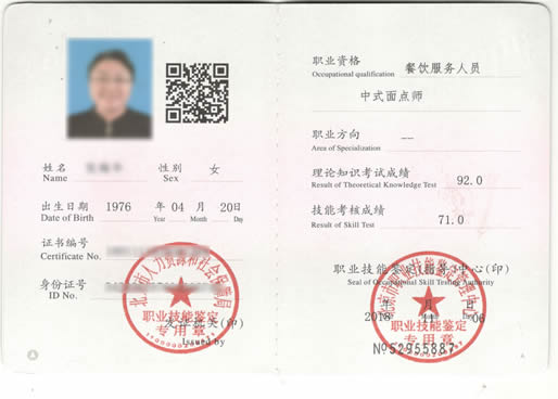 证书样本:劳动和社会保障部颁发的《中式面点师职业资格证书》中式