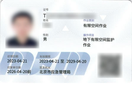 北京市应急管理局颁发的《地下有限空间作业》操作证样本