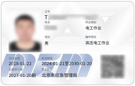 北京市应急管理局颁发的《高压运行》操作证样本